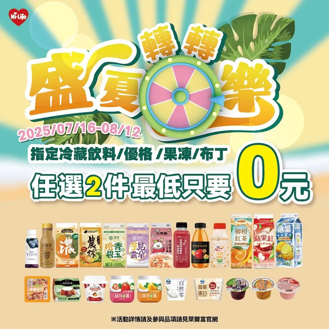 超商夏日促銷活動齊登場,飲料甜點優惠搶攻消費者目光。(圖/萊爾富提供)