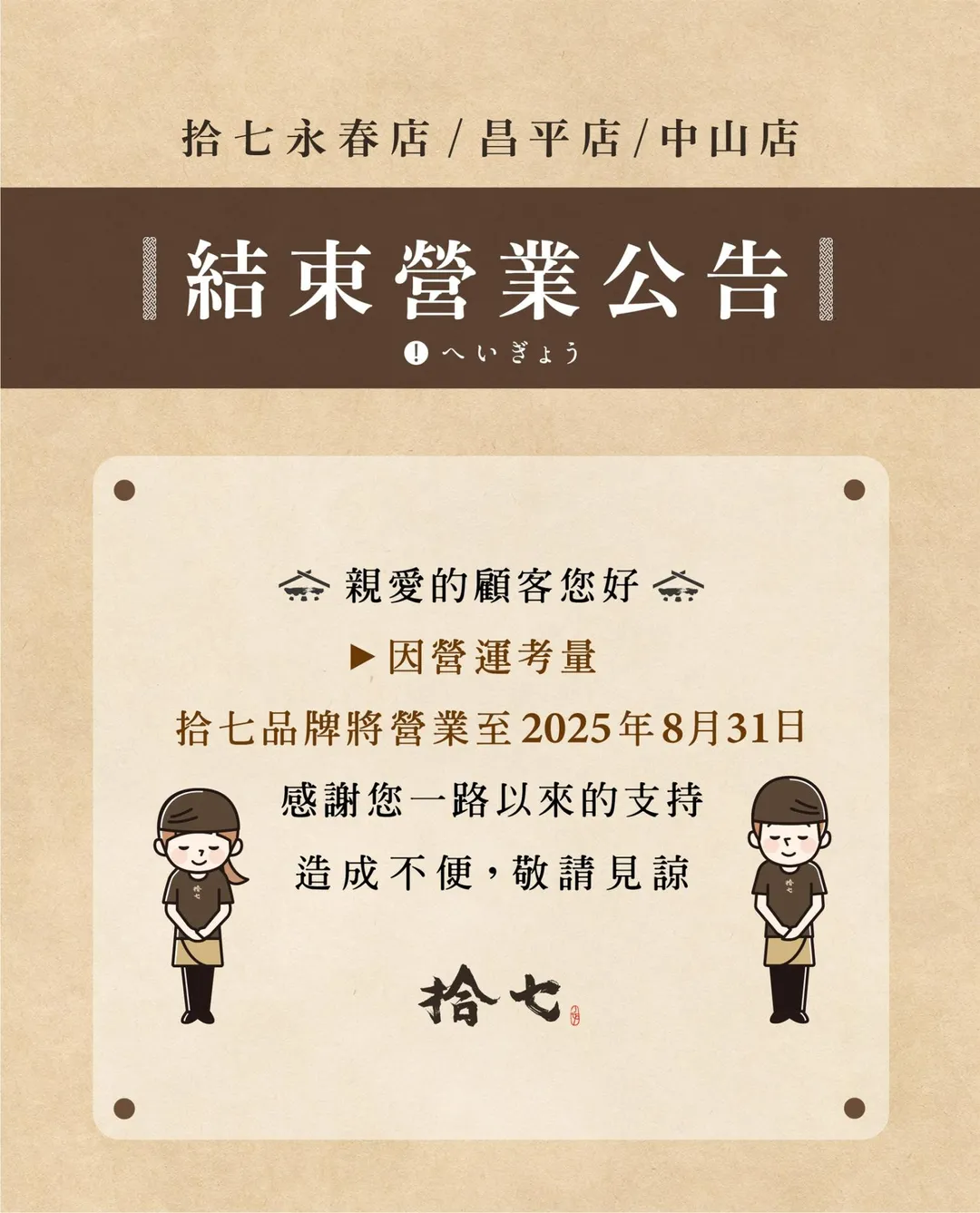 拾七石頭火鍋宣布，因營運考量「拾七品牌」將營業至2025年8月31日。（圖／翻攝自拾七石頭火鍋）