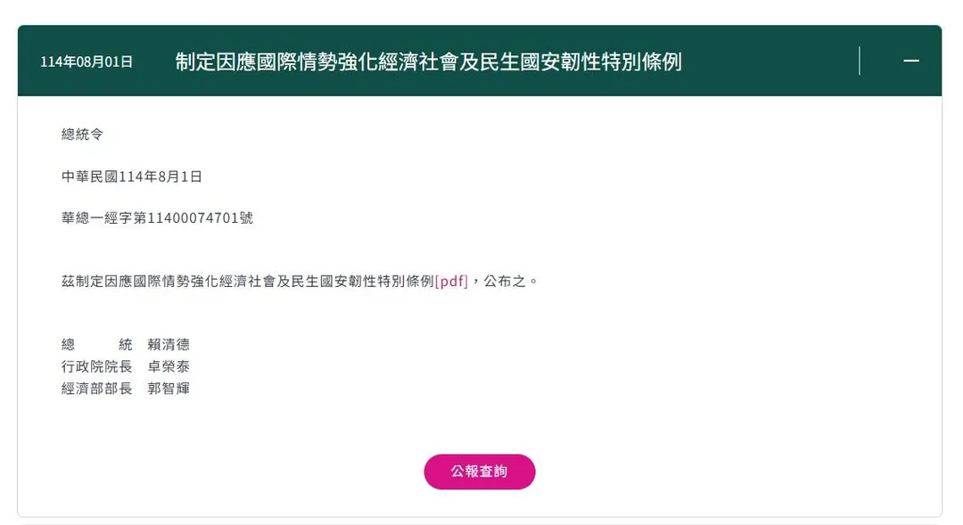 總統府1日下午發布總統令公告普發現金1萬元。(圖/總統府官網)