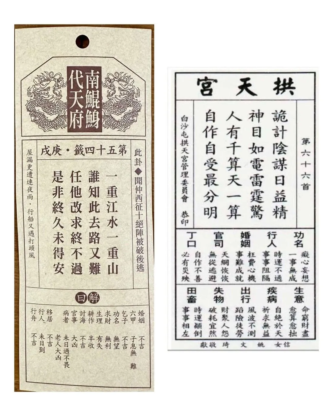 左邊為南鯤鯓代天府今年抽出的國運籤。（圖/翻攝自王鴻薇臉書）