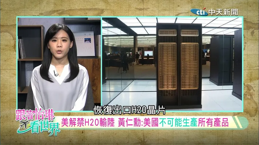 美國政府已批准輝達恢復向中國大陸出口專為當地市場設計的「降規版」AI晶片H20。（圖／中天新聞）