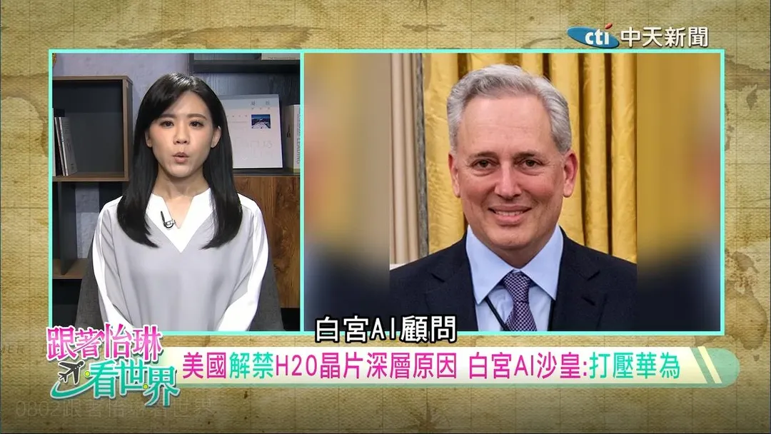 白宮AI顧問薩克斯直言，此舉意在避免華為獨占中國大陸市場。（圖／中天新聞）