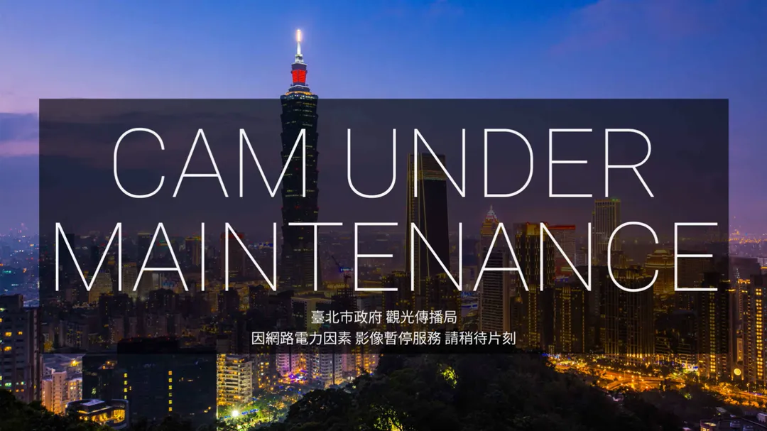因山區雷雨影響電力，台北市信義區象山的鏡頭君5日下午突斷直播。（圖／翻攝自YouTube@taipeitravelofficial）