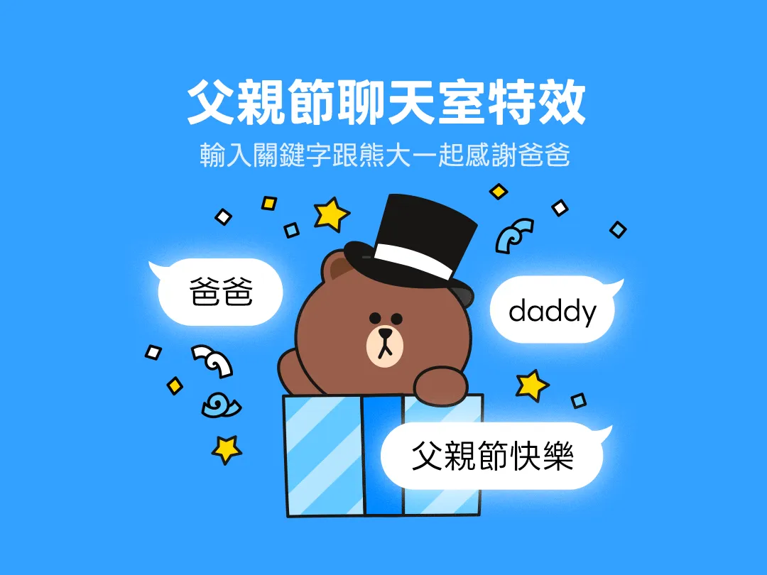 LINE推出父親節聊天室特效。(圖/LINE提供)