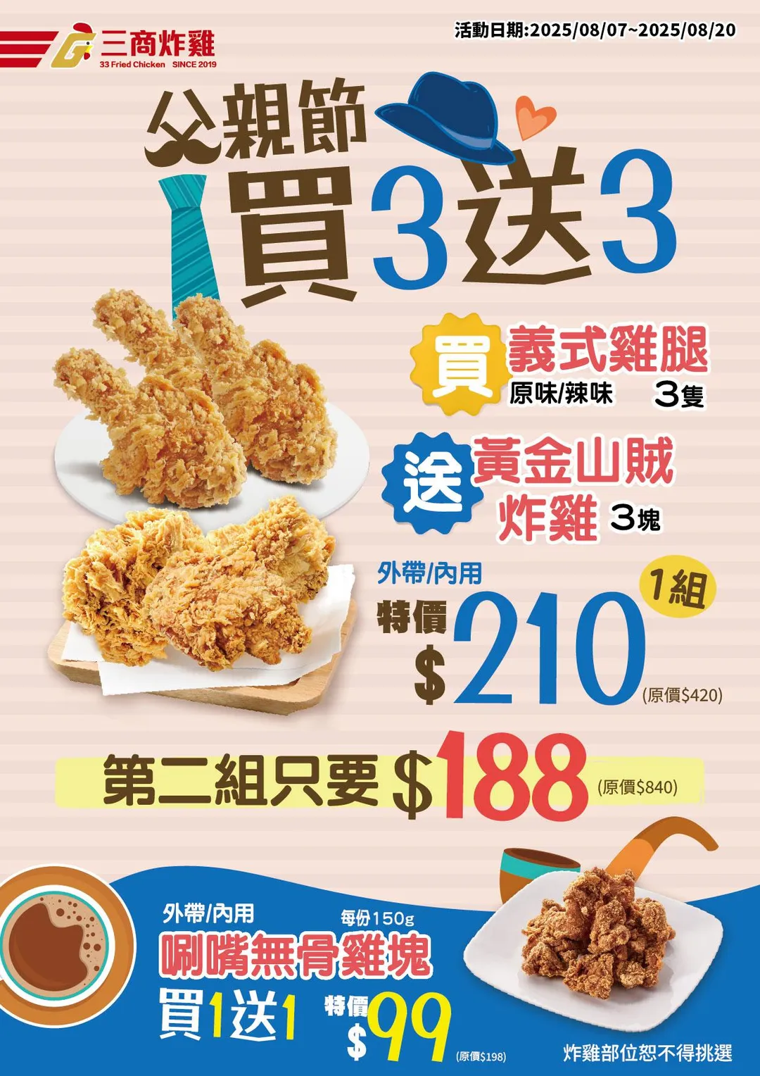 三商炸雞父親節優惠。（圖／三商炸雞）