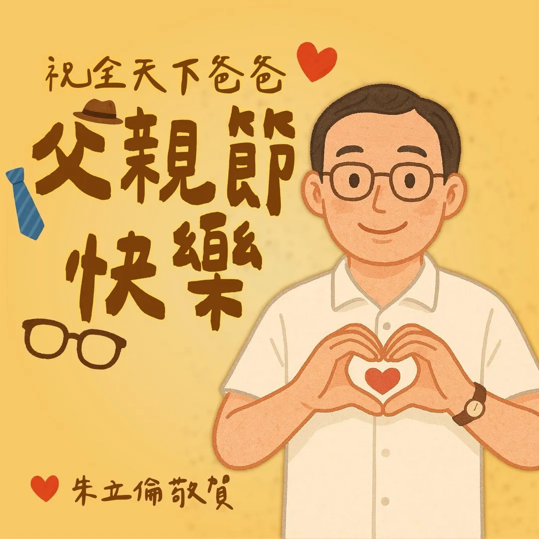 朱立倫在臉書上表達了對父親節的祝賀和感觸。（圖/朱立倫臉書）