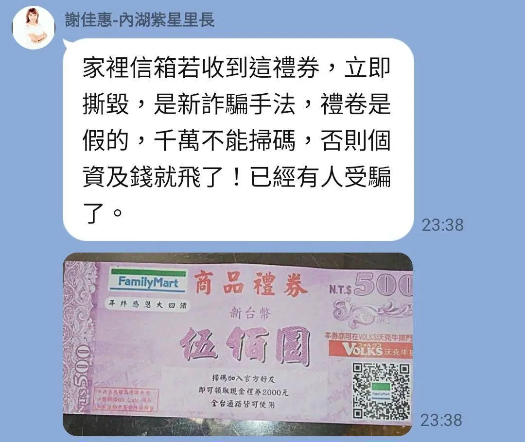 詐團仿冒超商Logo與活動樣式製作禮券，竊取民眾個資。（圖／翻攝自游淑慧臉書）