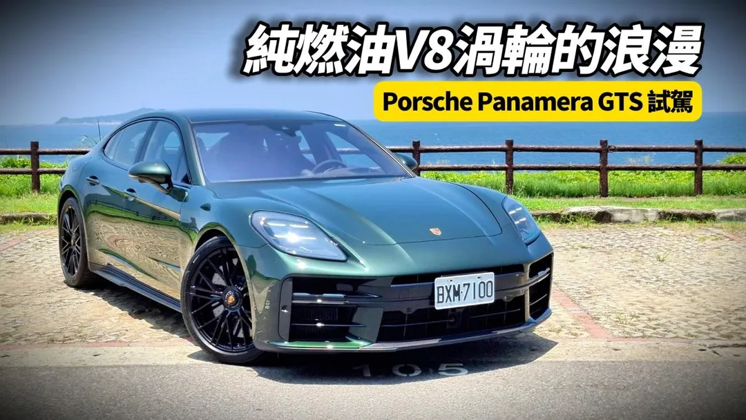 Panamera GTS搭載4.0升V8渦輪增壓引擎,輸出500匹馬力與67.3公斤米扭力,沒有油電系統或馬達輔助,呈現最純粹的渦輪引擎動力。(圖/朱朱哥來聊車)