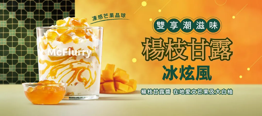 8月17日前享楊枝甘露冰炫風及中薯買一送一（圖／麥當勞官網）