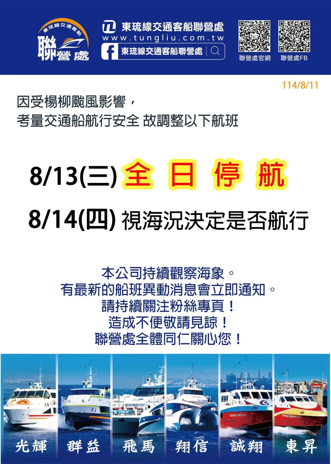 東港-小琉球船班異動資訊。(圖/業者提供)