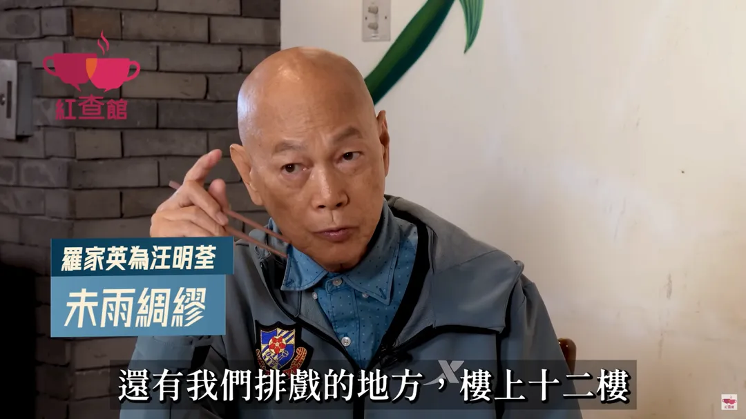 羅家英近日上節目自曝為妻子汪明荃準備一套房子和兩個保險。（圖／翻攝自紅查館YouTube&nbsp;）