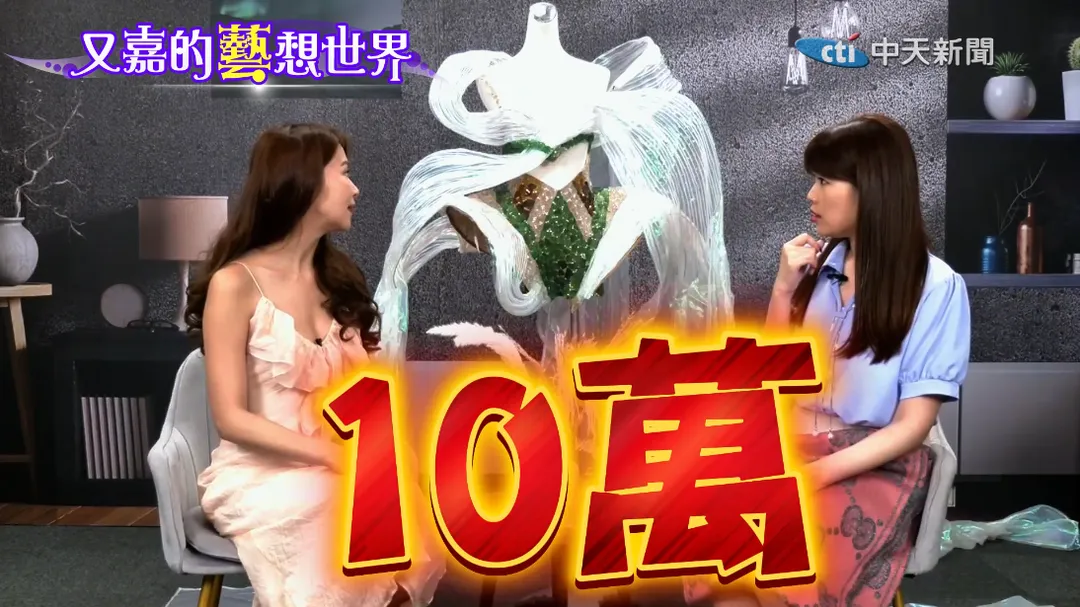 10萬元海玻璃戰袍初版差點變「摩登原始人」風格。(圖/又嘉的藝想世界)