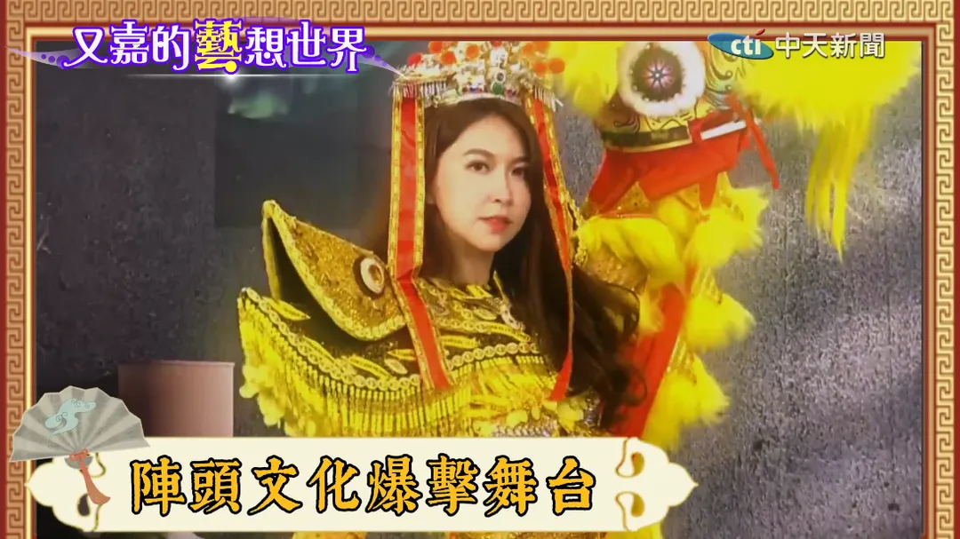 鄭婷怡將”國服”戰袍融入陣頭文化驚艷評審。(圖/又嘉的藝想世界)