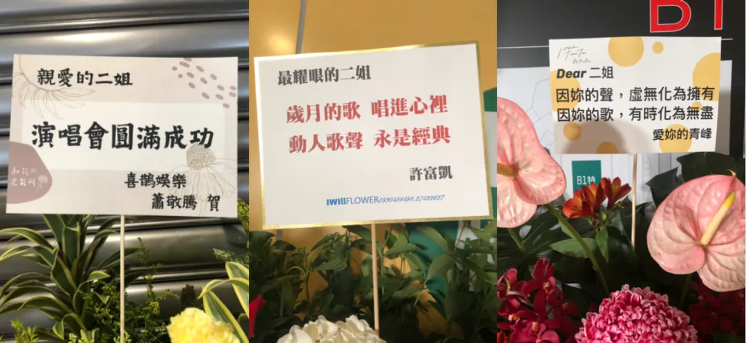 蕭敬騰、許富凱、吳青峰贈送花籃祝福江蕙。（圖／記者郭竹倩 攝）