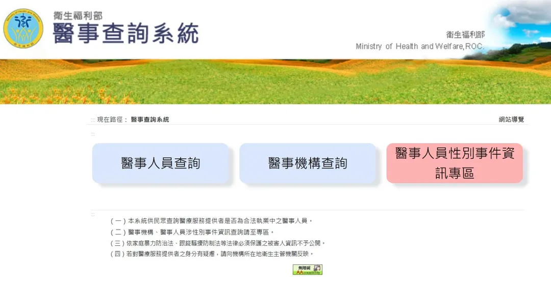 衛生福利部「醫事人員性別事件資訊專區」於本月初正式上線。（圖／醫事人員性別事件資訊專區）
