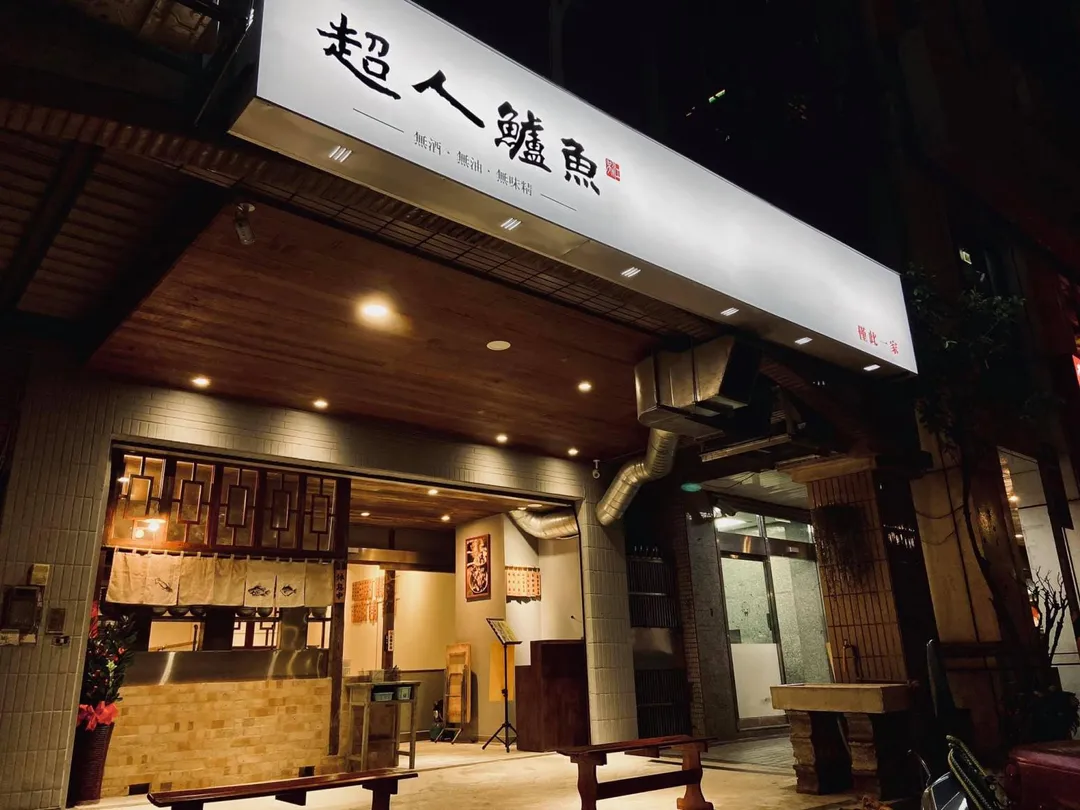 新北市新店的「超人鱸魚」入選2025必比登推介。（圖／翻攝自Facebook@超人鱸魚）