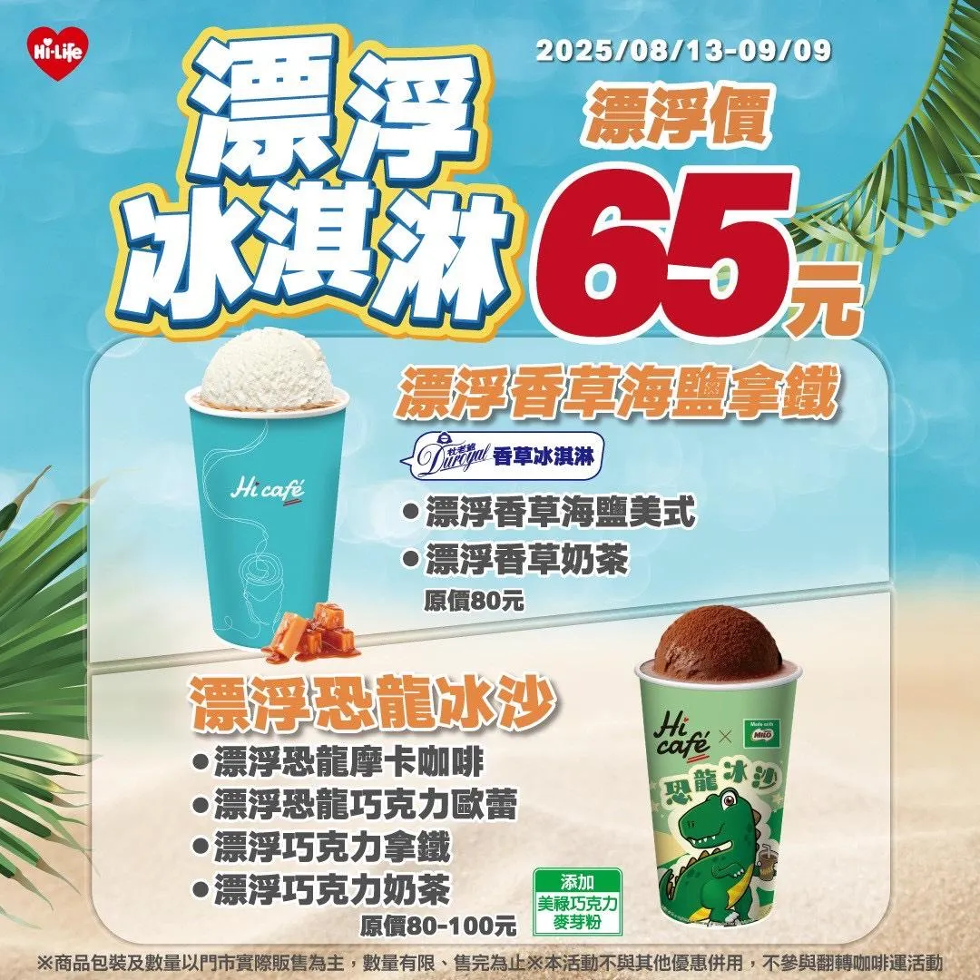 漂浮冰淇淋優惠。（圖／萊爾富提供）