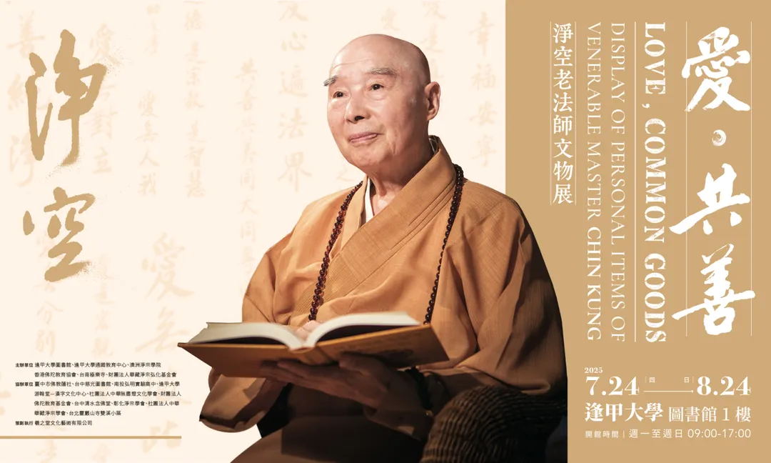 《愛.共善—淨空老法師文物展》。(圖/華藏淨宗弘化基金會)