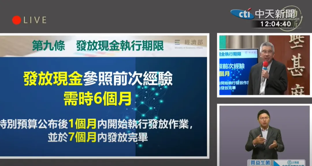 行政院表示，發放現金參照之前經驗需時6個月。（圖/中天新聞）