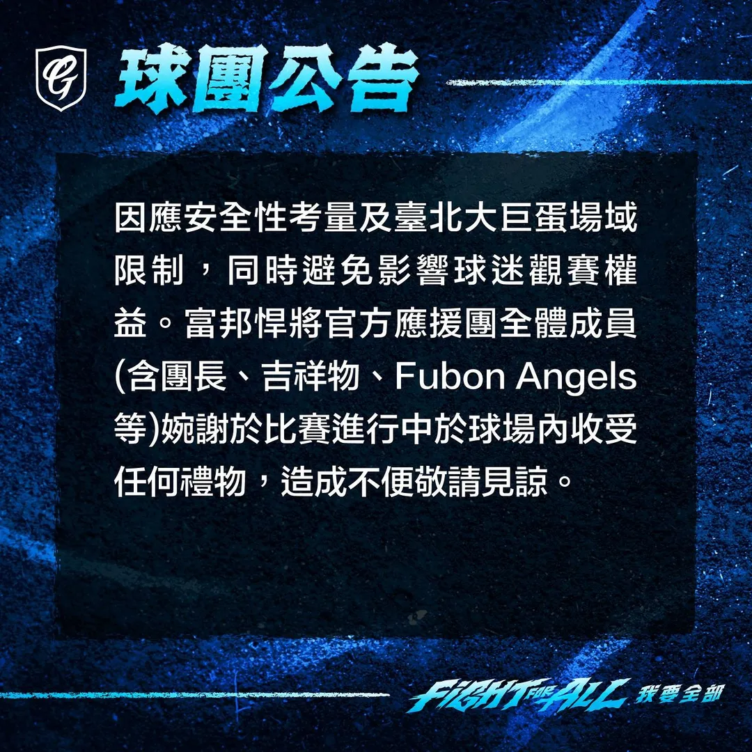 富邦悍將球團發布公告，未來大巨蛋場將不收禮。（圖／翻攝自Fubon Angels臉書）