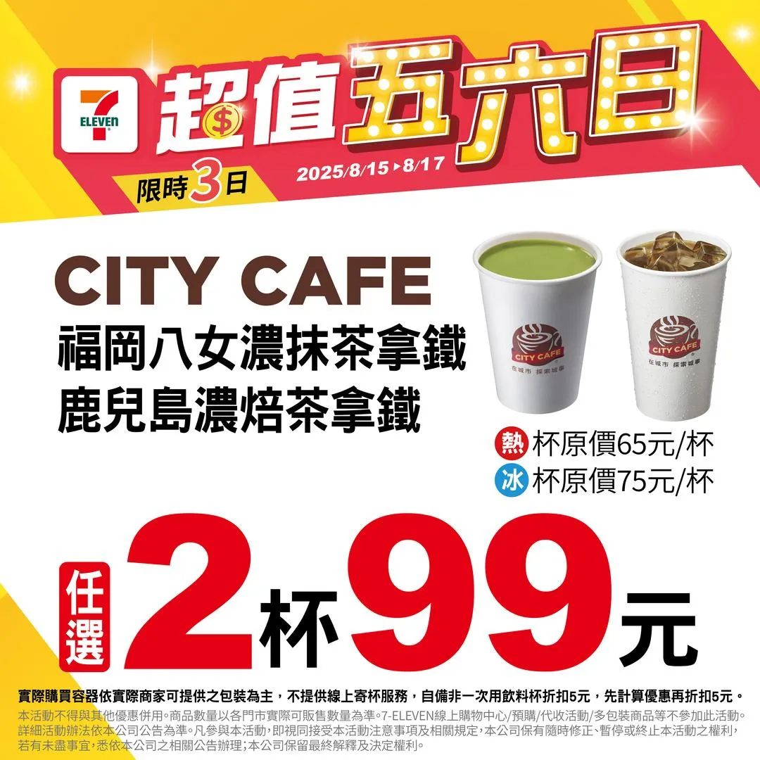 飲品優惠。(圖/7-ELEVEN)