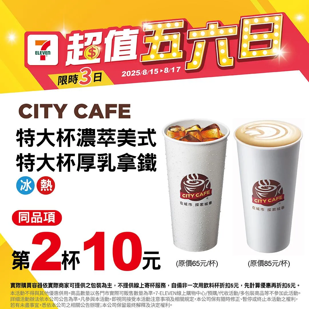 咖啡優惠。(圖/7-ELEVEN)