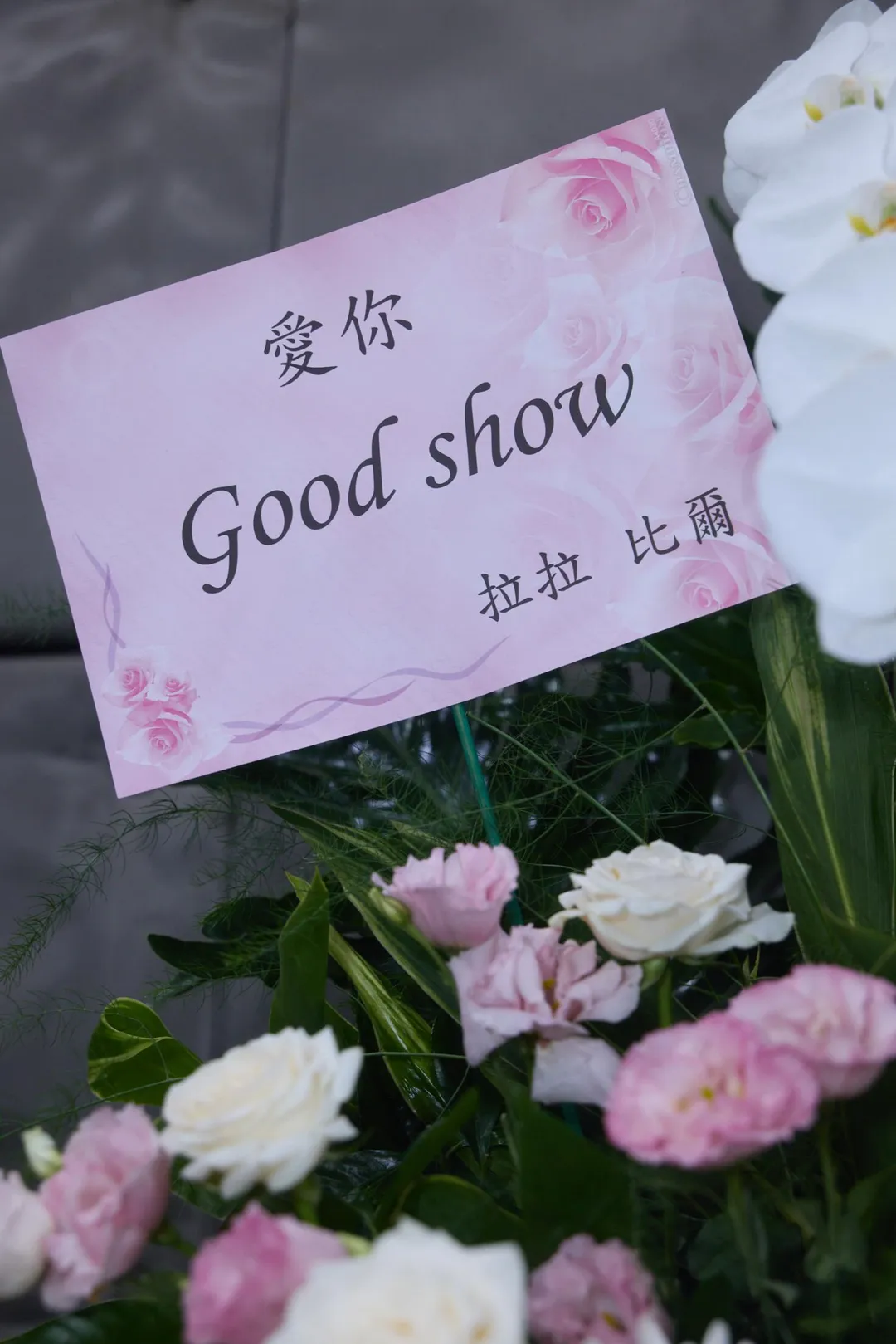 徐佳瑩和老公比爾賈一同送花籃，破除婚變謠言。（圖／Make Music提供）