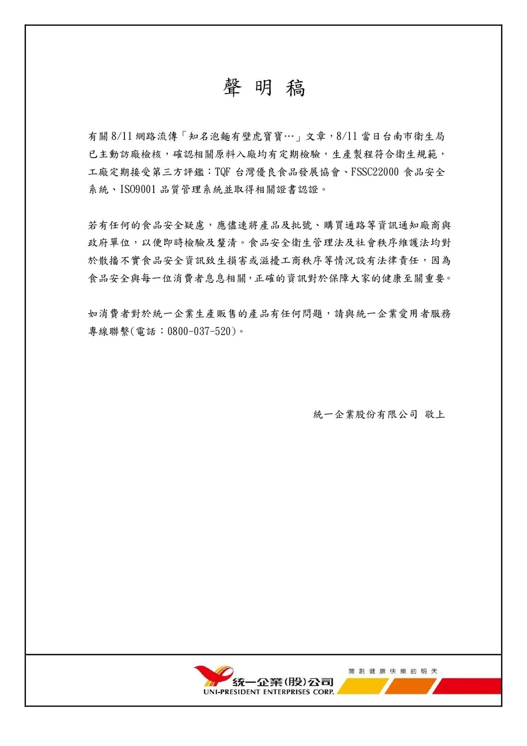 統一企業晚間發聲明。(圖/統一PECOS)