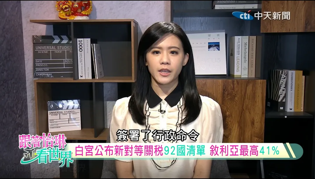 「跟著怡琳看世界」主持人孫怡琳本期解析美國關稅戰。（圖／中天新聞）