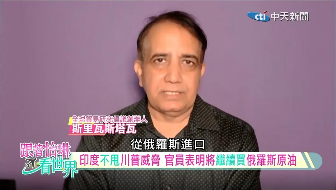 全球貿易研究倡議創辦人斯里瓦斯塔瓦。（圖／中天新聞）