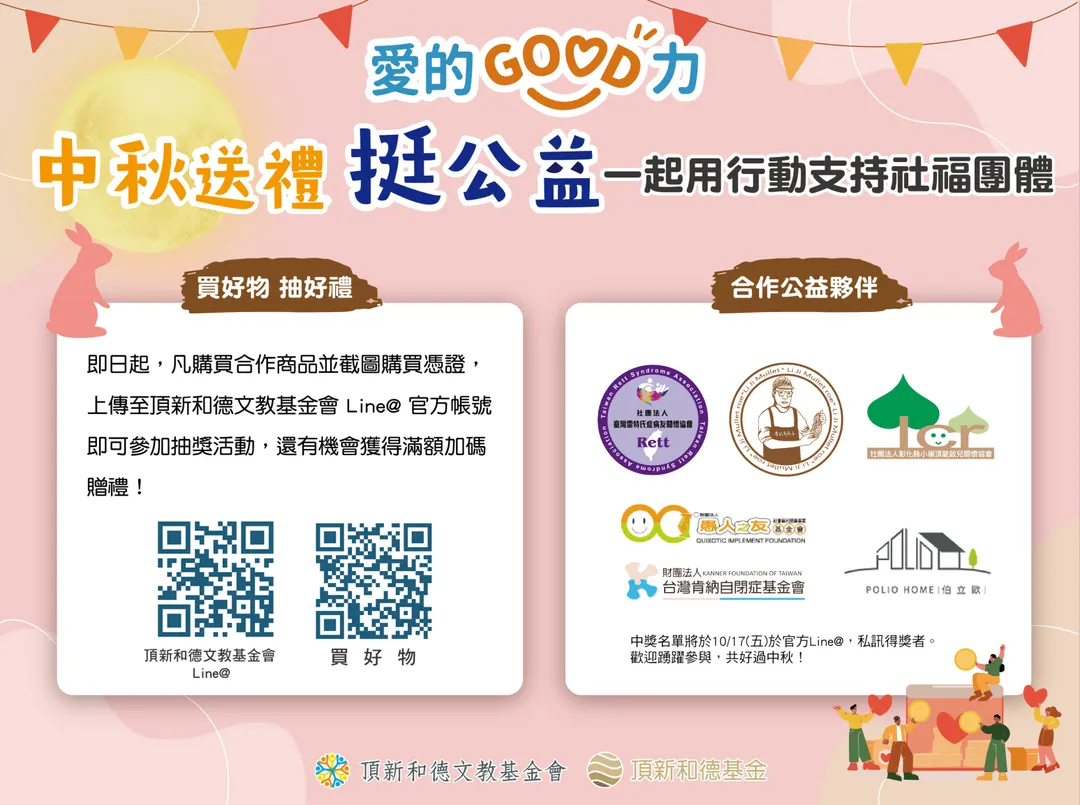 邀請民眾至『愛的GOOD力』公益行銷平台挑選中秋禮品,把節慶心意化為社會的支持力量,讓溫暖與希望傳遞到更多角落。(圖/頂新和德文教基金會提供)