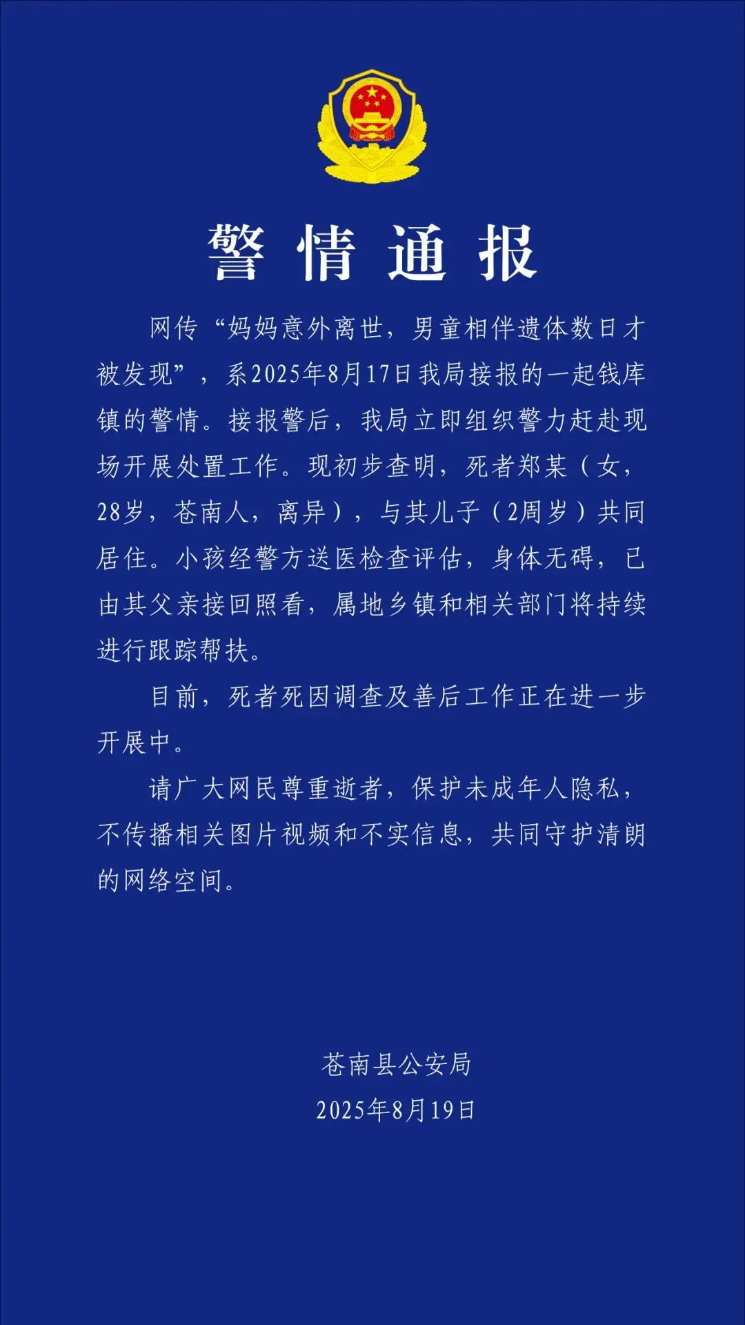 蒼南縣公安局發出了警情通報。（圖／翻攝《鳳凰網》）