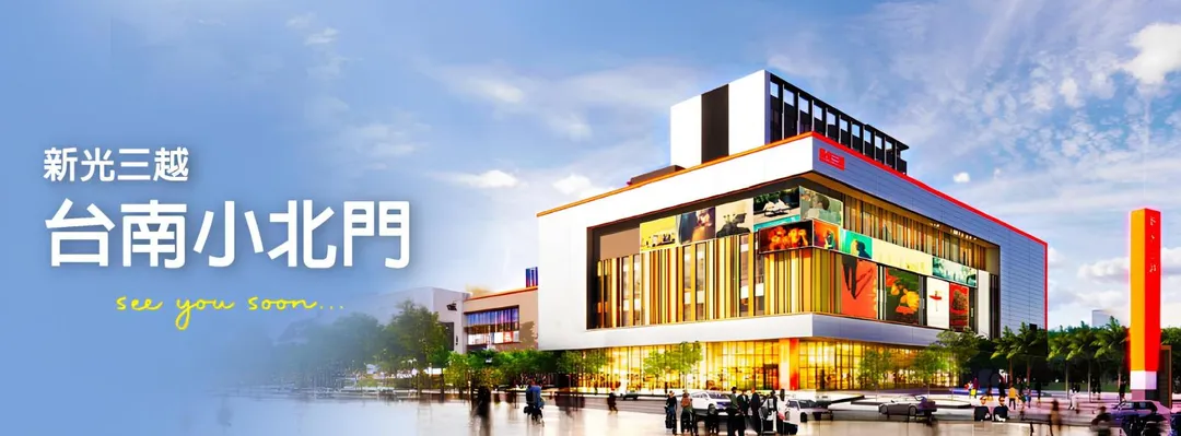 新光三越台南小北門店將越8月29日試營運。(圖/翻攝新光三越台南小北門店臉書)