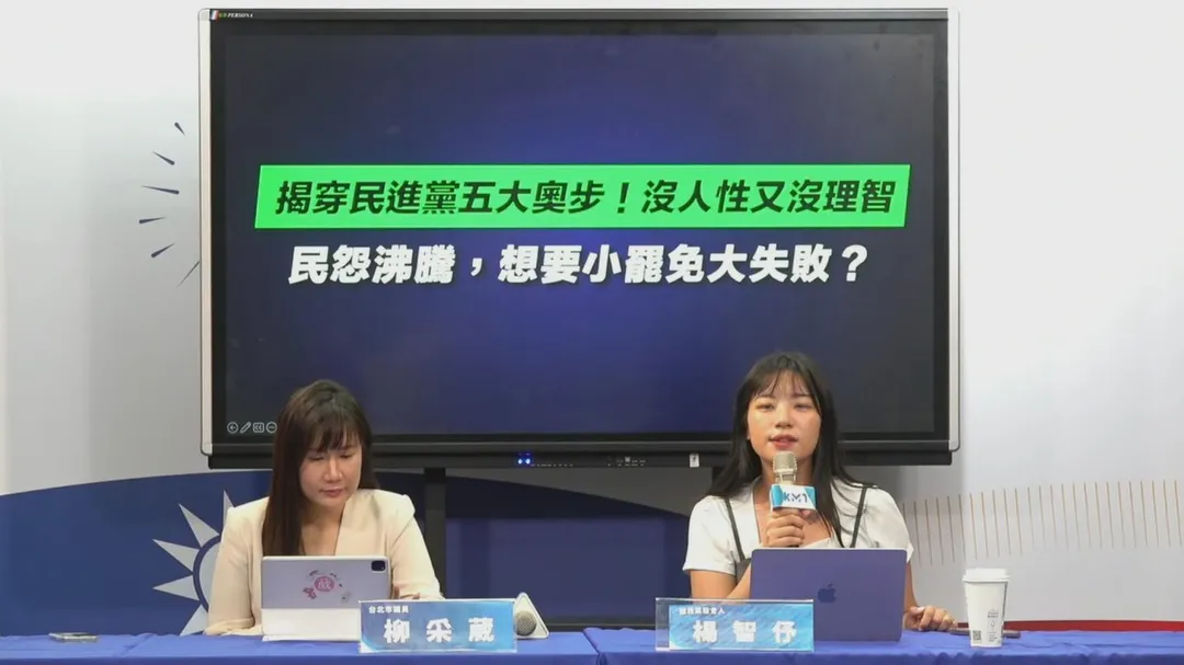國民黨召開記者會，痛批民進黨五大奧步。（圖／中天新聞）