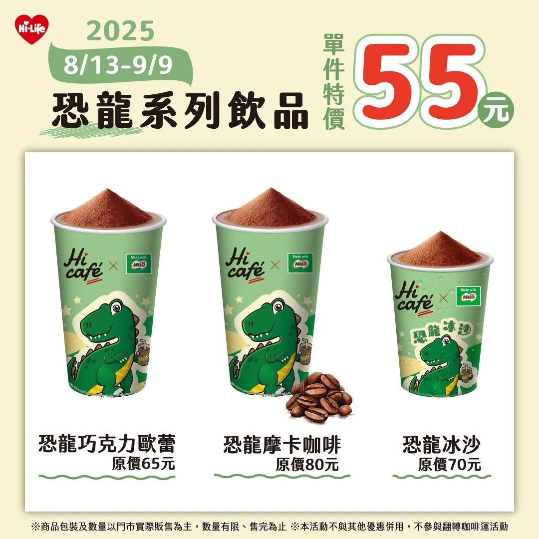 Hi Café × 恐龍系列飲品優惠。（圖／萊爾富）