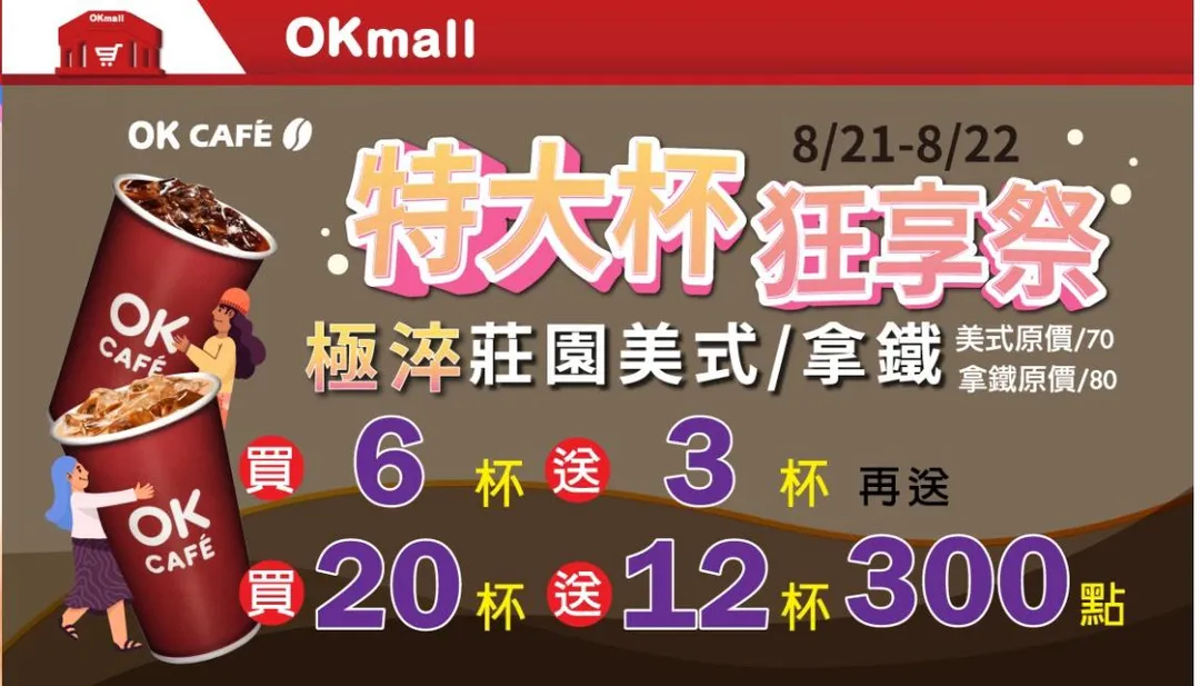 咖啡優惠。（圖／OKmart）