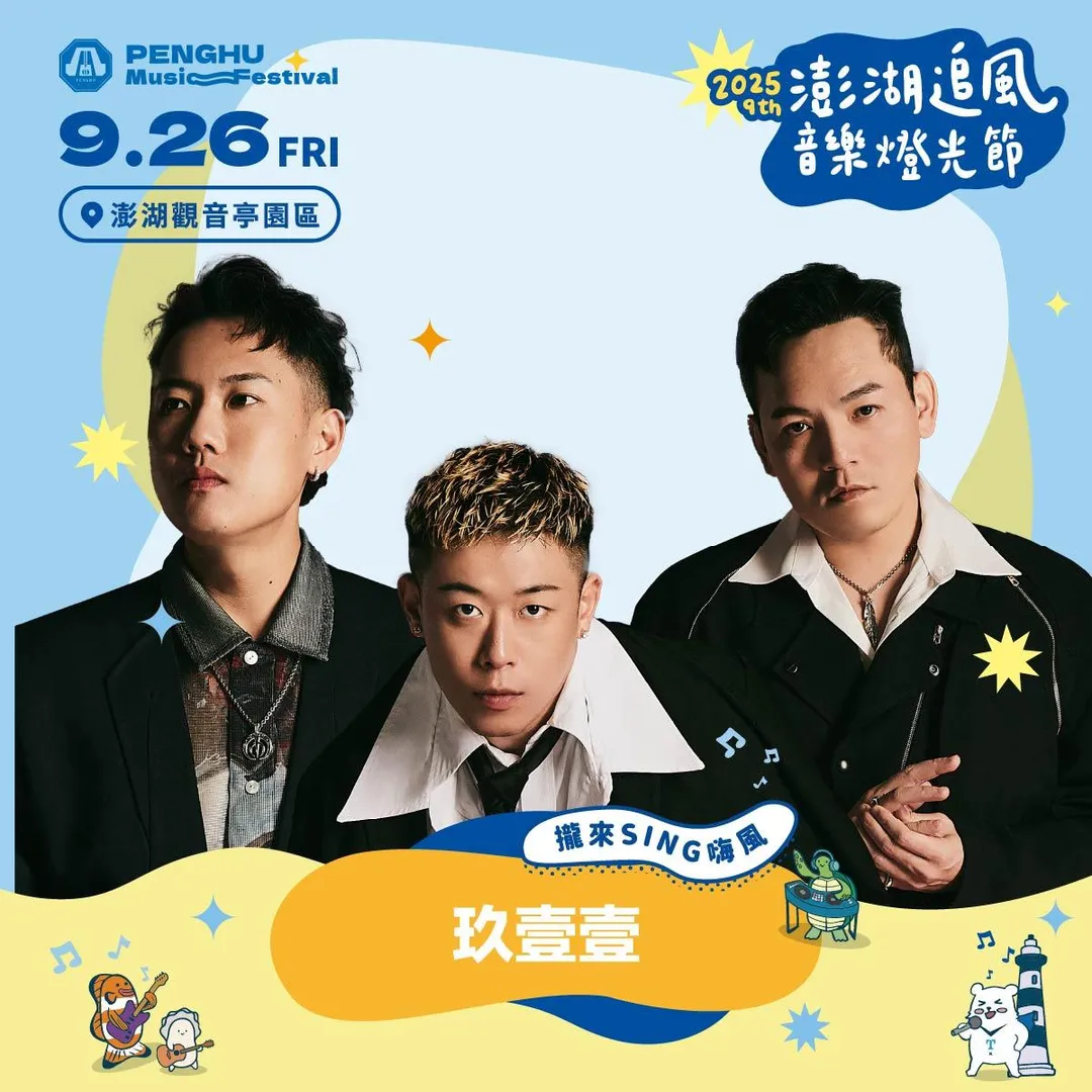 氣天團玖壹壹的表演，在9月26日登場，成為2025澎湖追風音樂節的壓軸。
