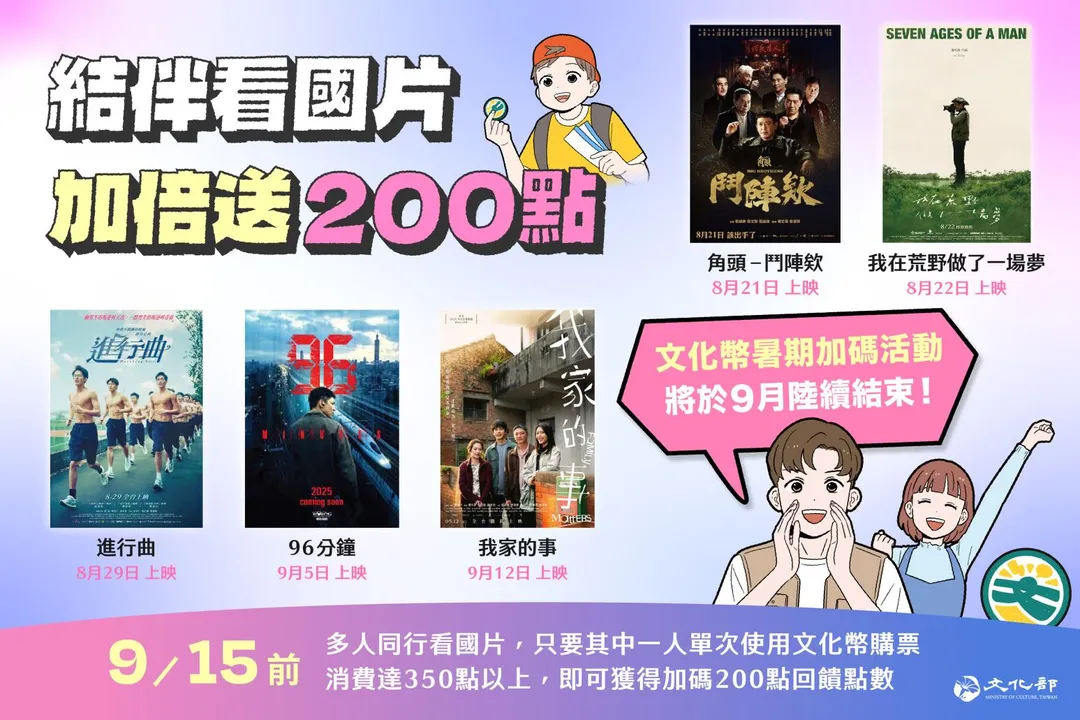 文化部呼籲青少年朋友把握暑假期間特別推出的加碼優惠，於9月15日前結伴看國片享「結伴同行350點送200點」優惠。