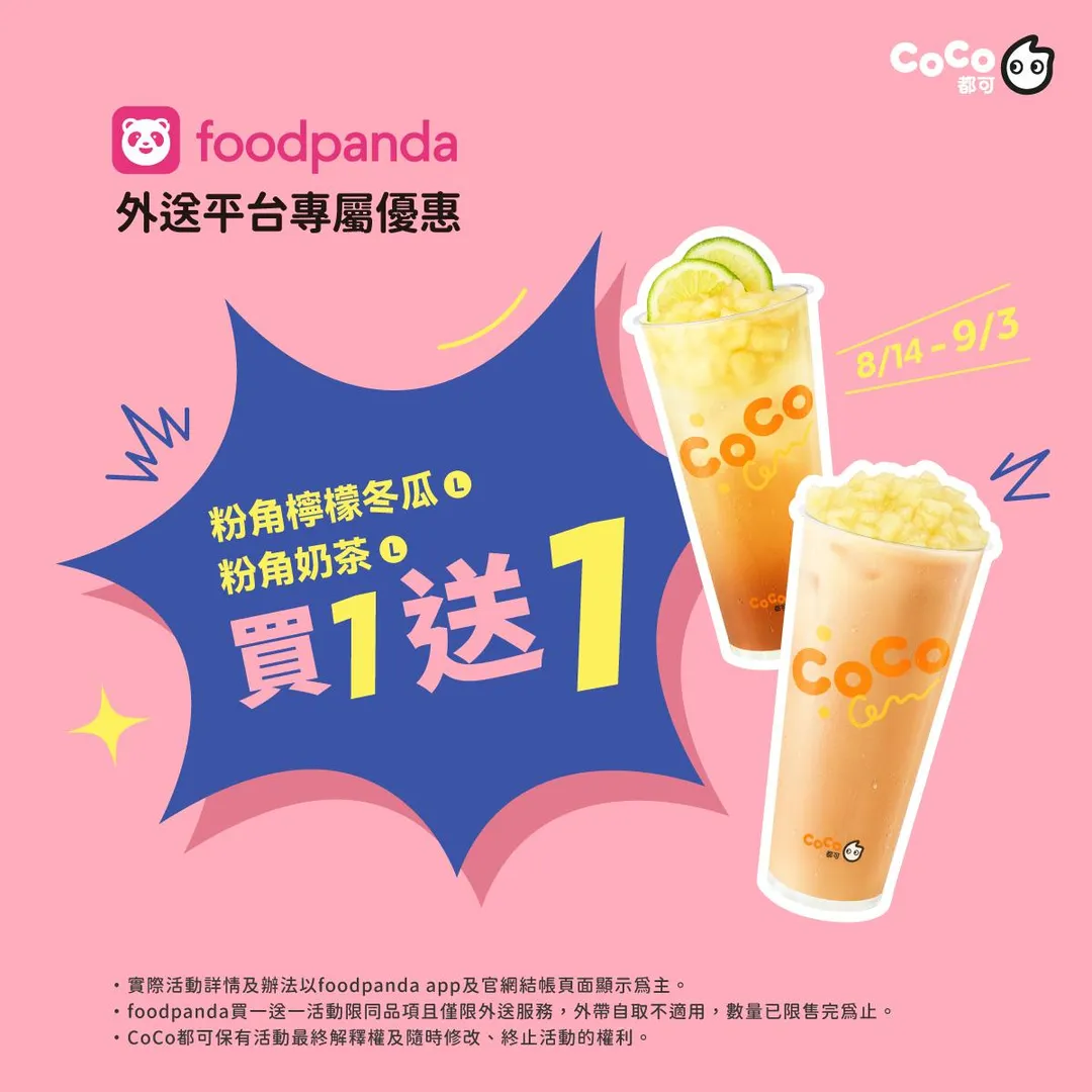 CoCo即日起至9月3日,粉角檸檬冬瓜(大杯)以及粉角奶茶(大杯)透過foodpanda外送平台享買一送一優惠。(圖/翻攝自facebook/coco)