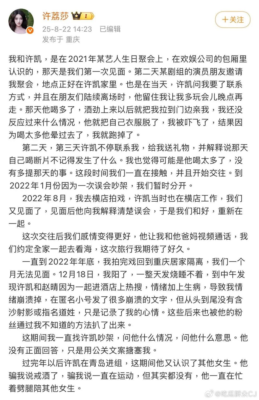 許荔莎發布交往時間線，稱爆料是「忍無可忍」下的決定。（圖／翻攝自微博）