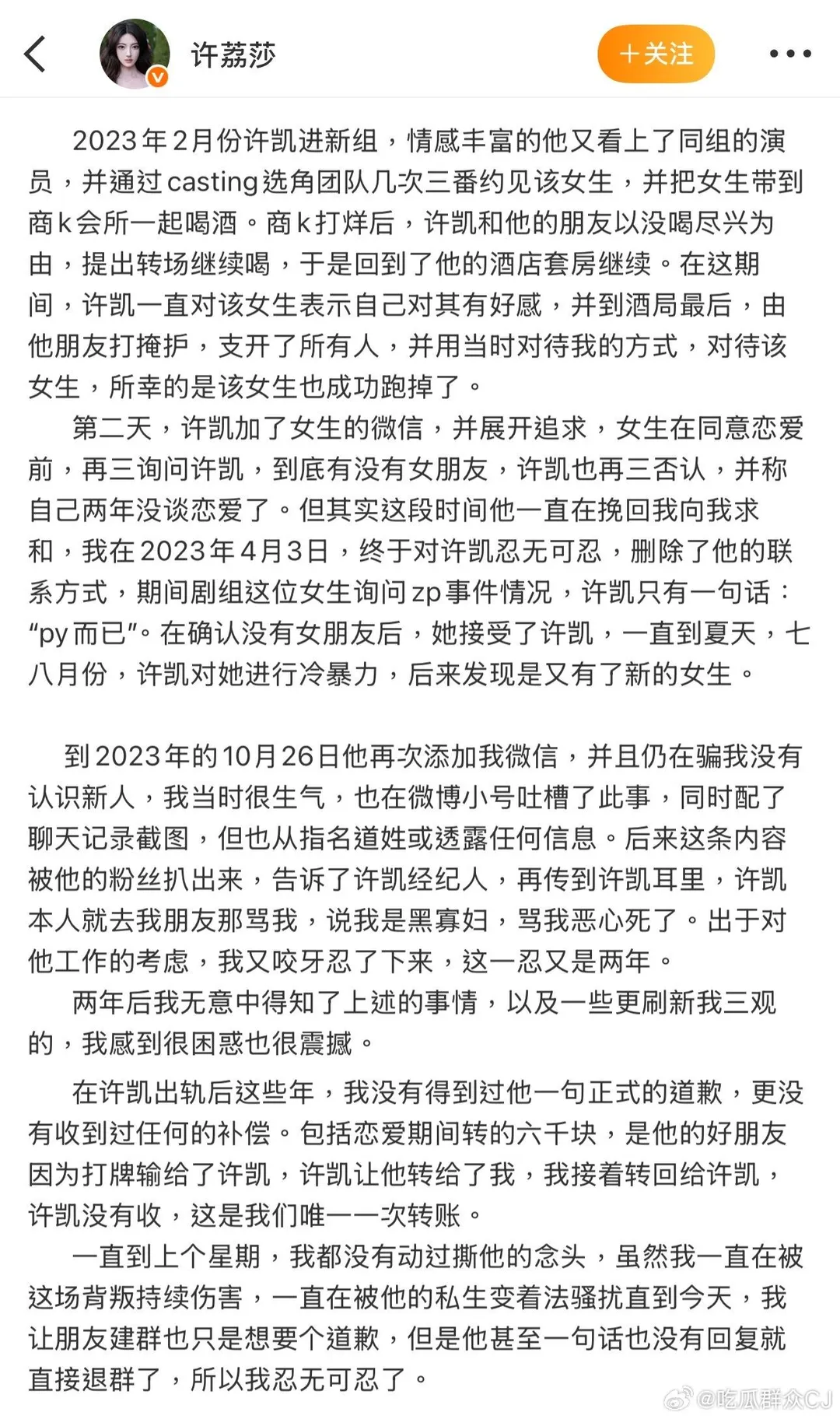 許荔莎發布交往時間線，稱爆料是「忍無可忍」下的決定。（圖／翻攝自微博）