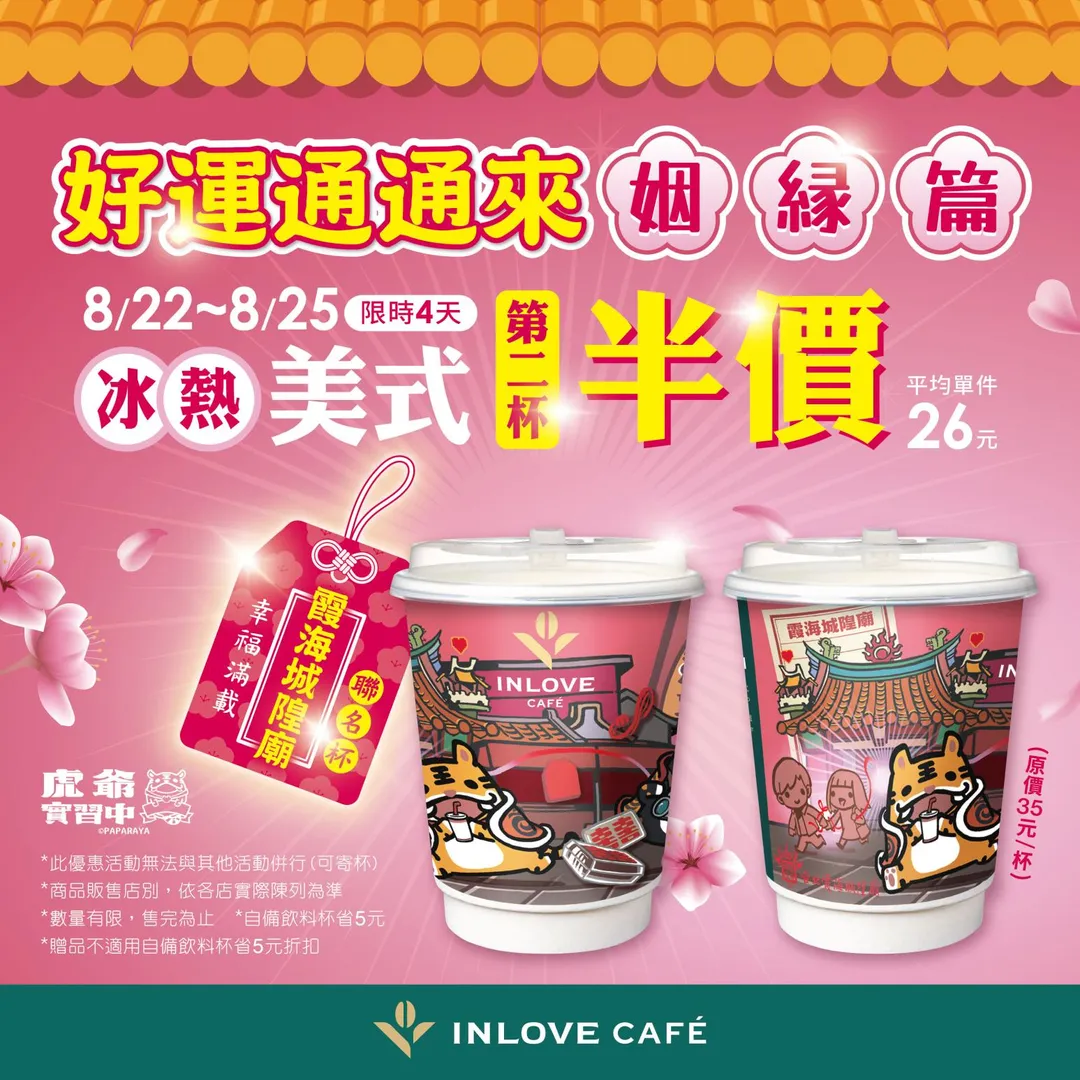 INLOVE CAFE優惠。（圖／家樂福）