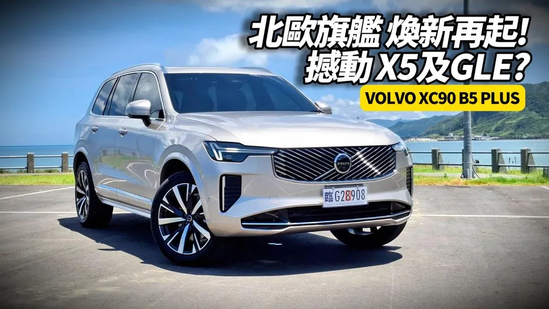 Volvo XC90 B5 Plus。(圖/中天新聞)