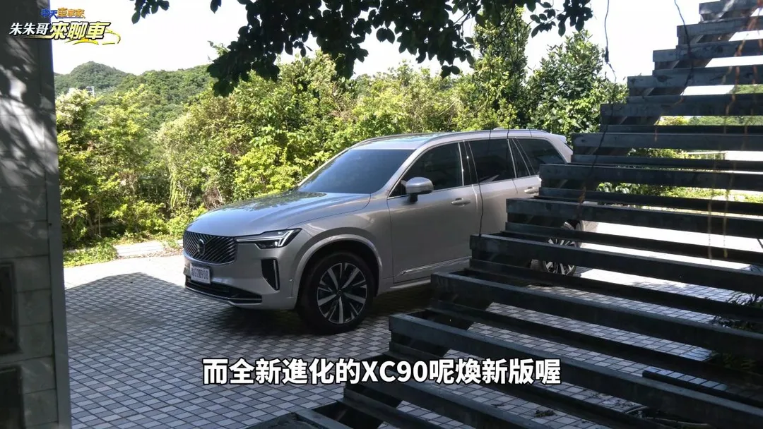 全新進化的XC90煥新版。(圖/中天新聞)