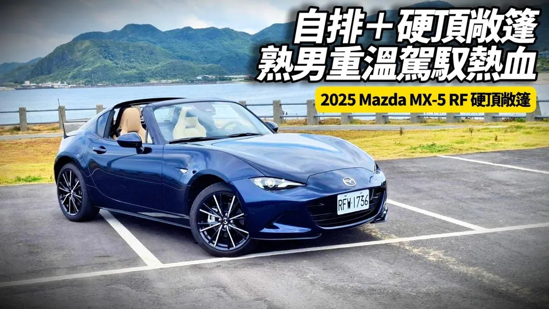 2025 Mazda MX‑5 RF硬頂帳篷。（圖／中天新聞）