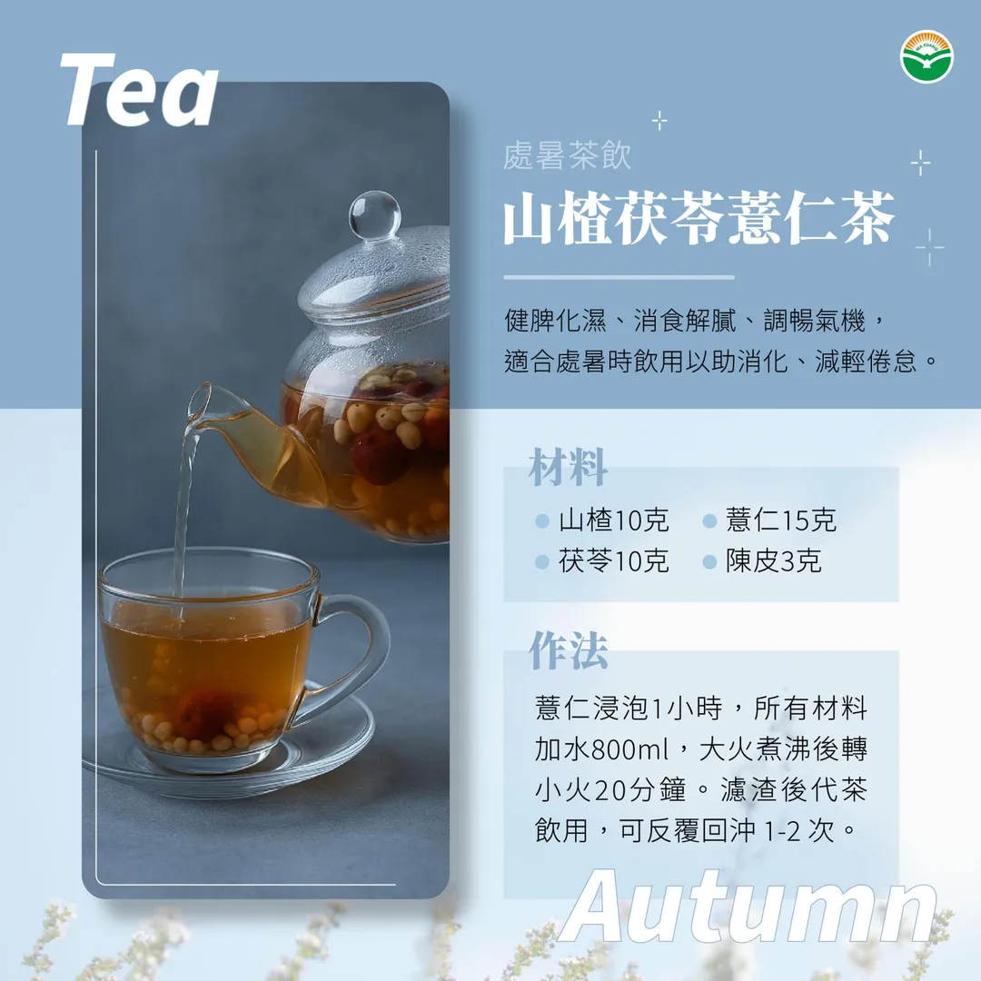 山楂茯苓薏仁茶。（圖／馬光中醫診所）
