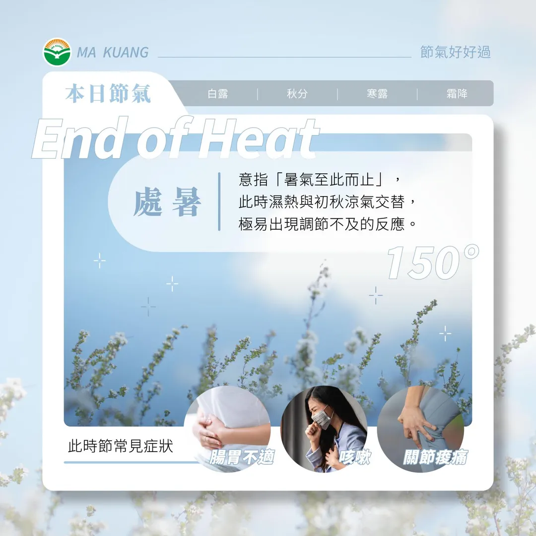 處暑若護養不當，容易出現消化不良、倦怠乏力、呼吸道不適等問題。（圖／馬光中醫診所）