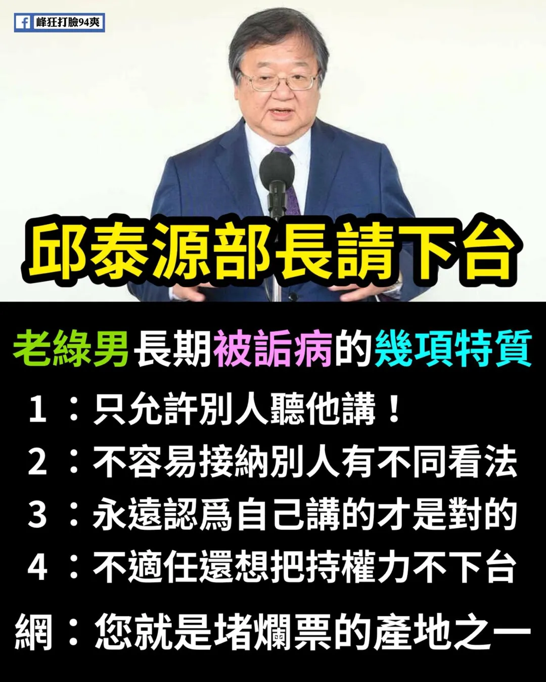 親綠粉專要邱泰源下台。（圖／擷取自峰狂打臉94爽）