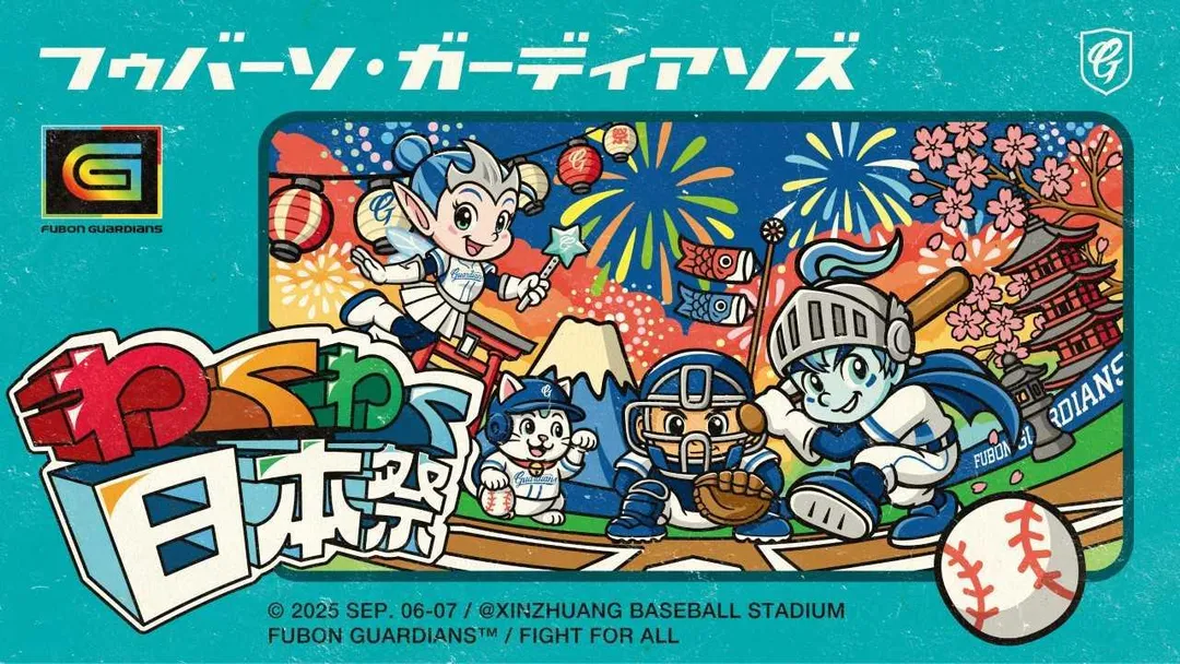 富邦悍將9月再辦「わくわく日本祭」主題日。（圖／富邦悍將提供）