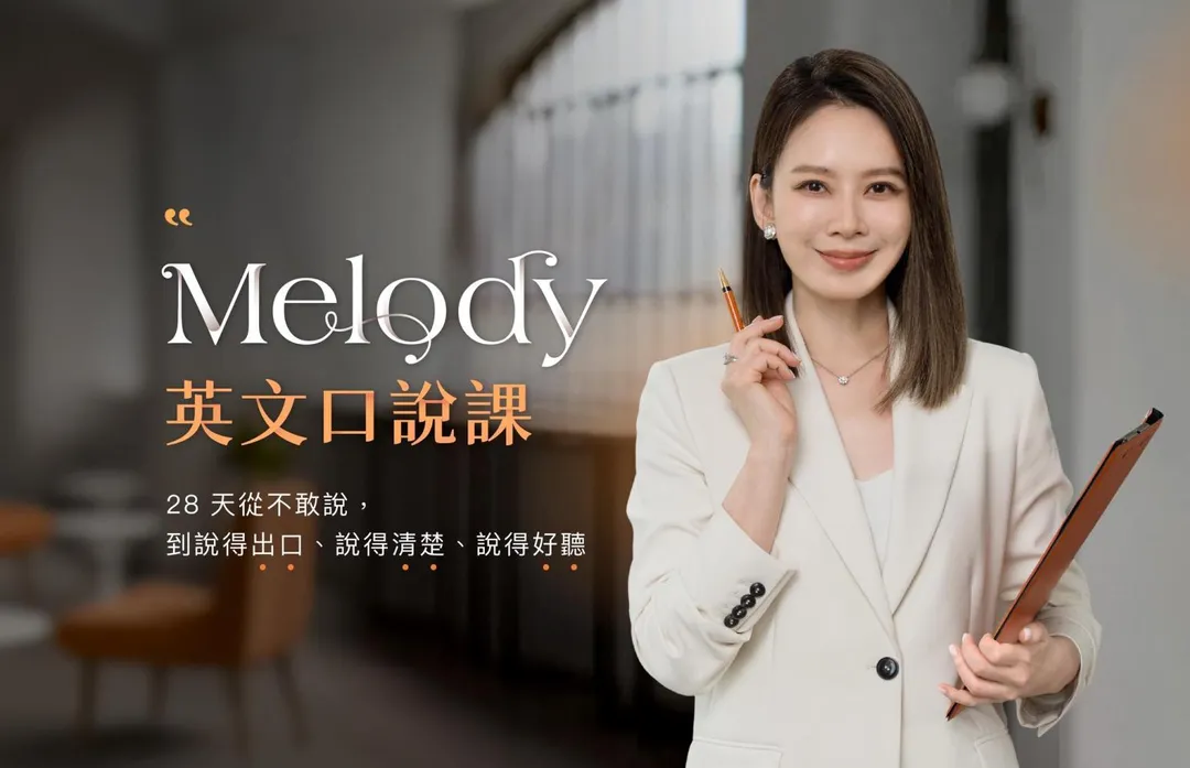 Melody日前推出線上英文口說課程。（圖／翻攝自Melody臉書）